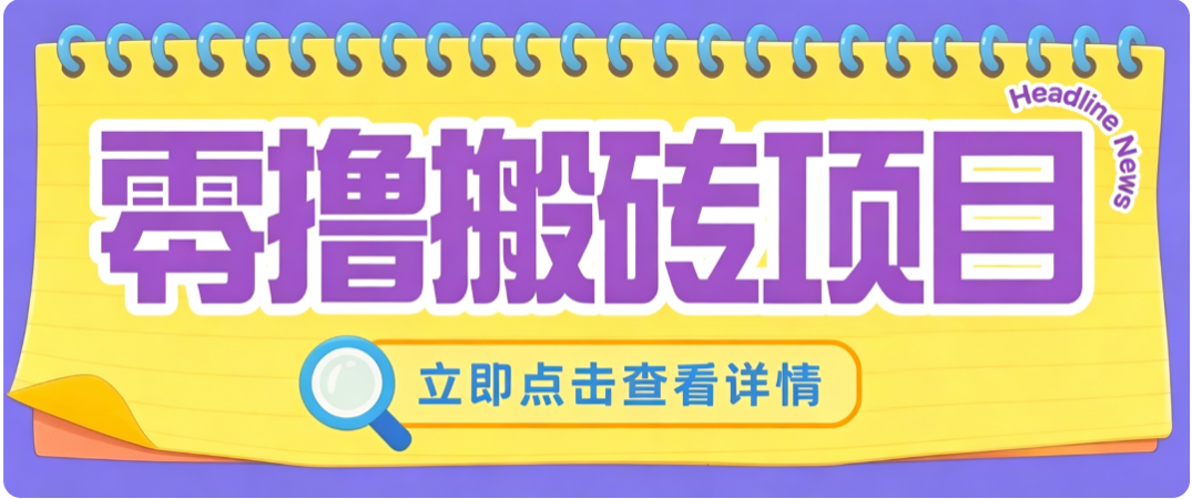 零成本副业,小蜜蜂悬赏评论,单号月入 200‑300,普通人碎片时间就能做-网创之家