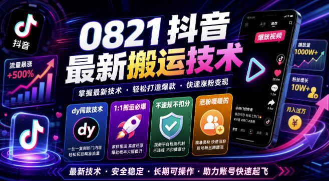 0821抖音最新搬运技术,dy同款技术,1:1搬运必爆,不违规不扣健康分,涨粉嘎嘎的-网创之家