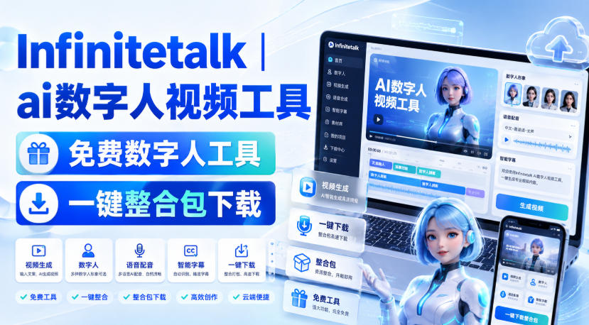 Infinitetalk丨ai数字人视频工具,免费数字人工具,一键整合包下载-网创之家