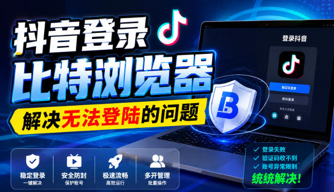 抖音登录比特浏览器,解决无法登陆的问题-网创之家