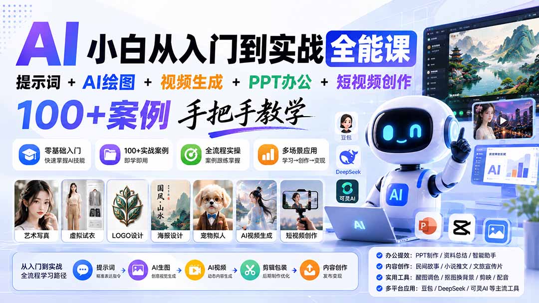 AI小白从入门到实战全能课:提示词+AI绘图+视频生成+PPT办公+短视频创作,100+案例手把手教学-网创之家