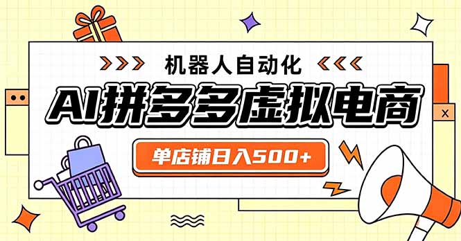 日入500+的拼多多虚拟店，主打一个好上手，长久稳定，矩阵多店收益可观-网创之家