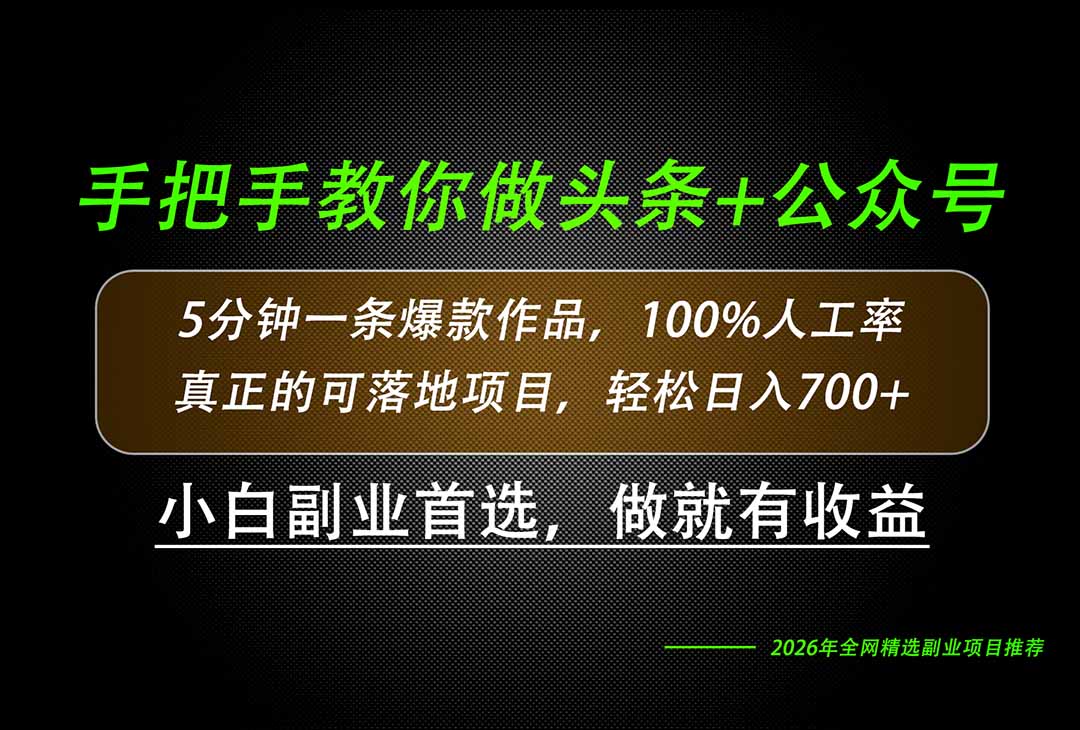 26年AI写作,自媒体创作实操教学,轻松日入700+-网创之家