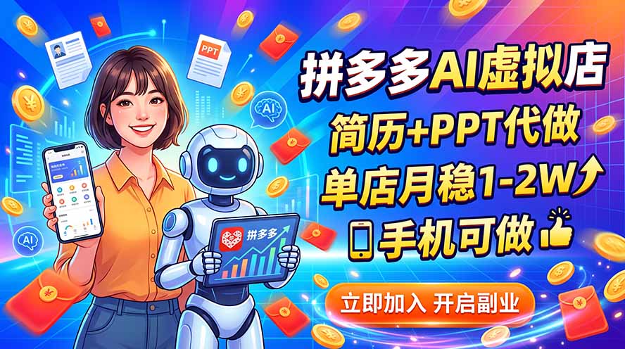 拼多多AI虚拟店,简历+PPT代做,单店月稳1-2W,手机可做-网创之家