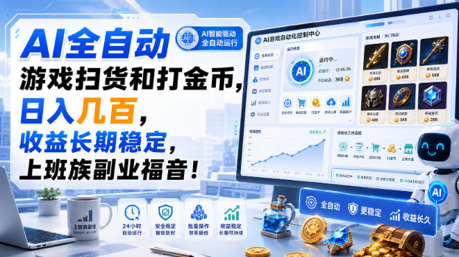 AI全自动游戏扫货和打金币,日入几百,收益长期稳定,上班族副业福音!【揭秘】-网创之家