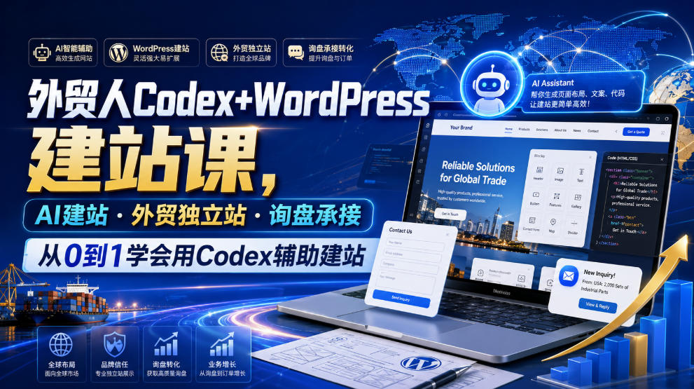 外贸人Codex+WordPress建站课，AI建站·外贸独立站·询盘承接，从0到1学会用Codex辅助建站(更新0821)-网创之家