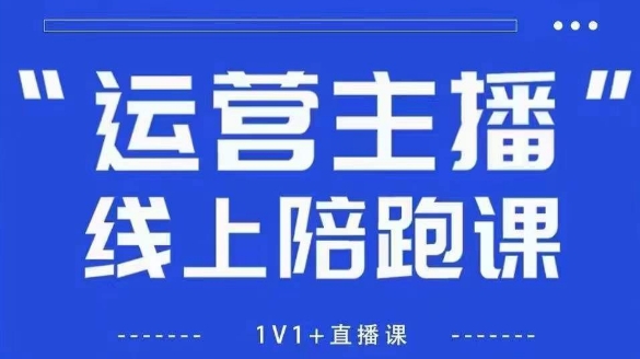 猴帝1600线上课，拉爆自然流，做懂流量的主播，新规政策下，自然流破圈攻略【更新260822】-网创之家