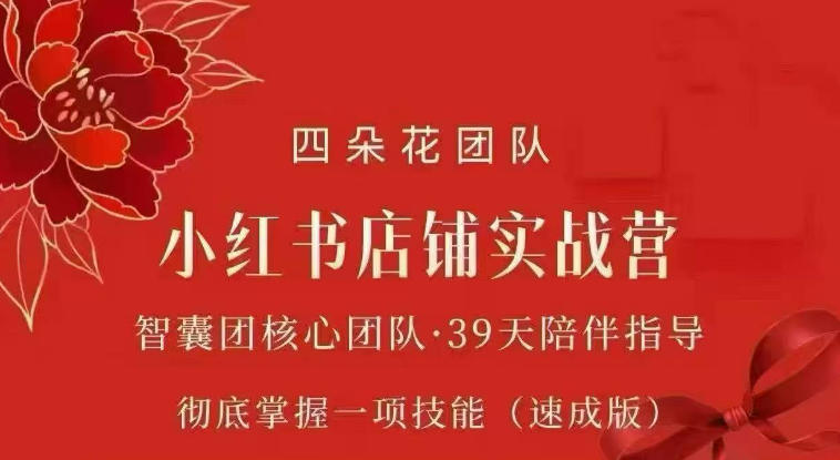 四朵花-小红书店铺专项实战营,专项类目开店跑通全流程,彻底掌握一项技能(速成版)-网创之家