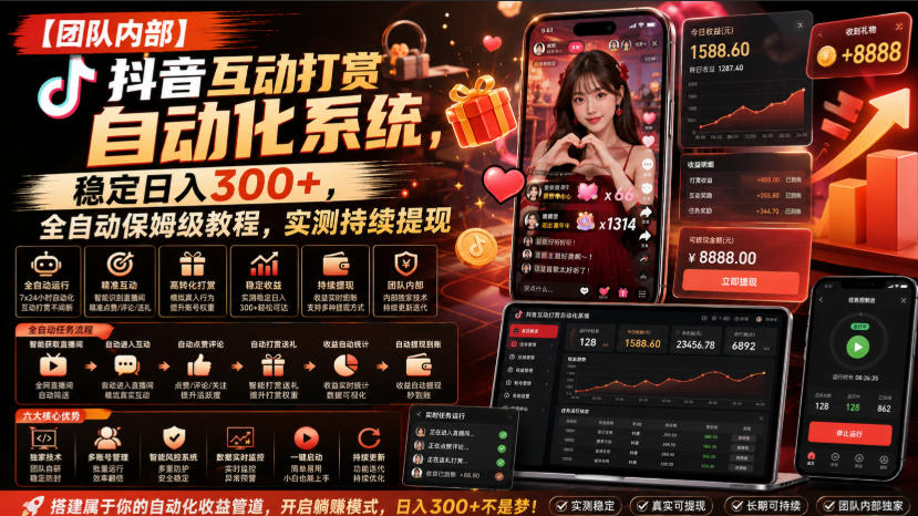 【团队内部】抖音互动打赏自动化系统,稳定日入300+,全自动保姆级教程,实测持续提现【揭秘】-网创之家
