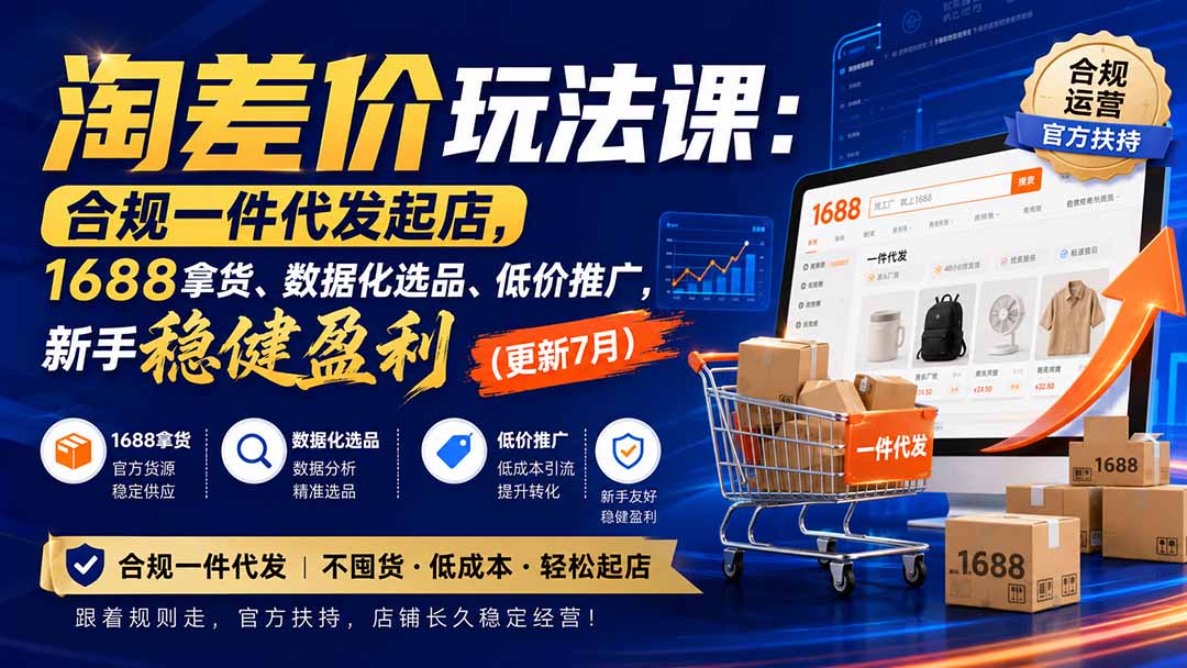 淘差价玩法课:合规一件代发起店,1688拿货、数据化选品、低价推广,新手稳健盈利(更新8月-网创之家
