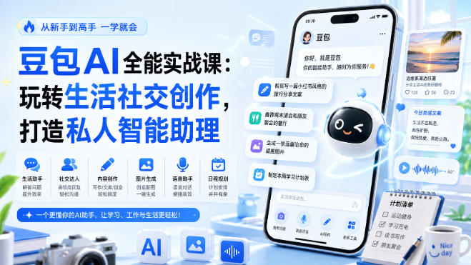 豆包AI全能实战课:玩转生活社交创作,打造私人智能助理-网创之家