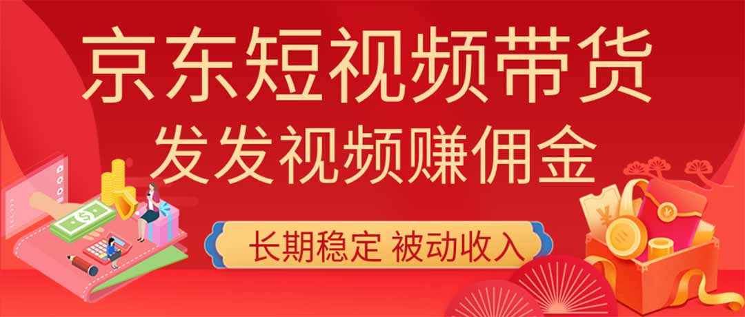 2026京东短视频带货项目,发发视频就有佣金,单号日入200-1k+,免费教学-网创之家