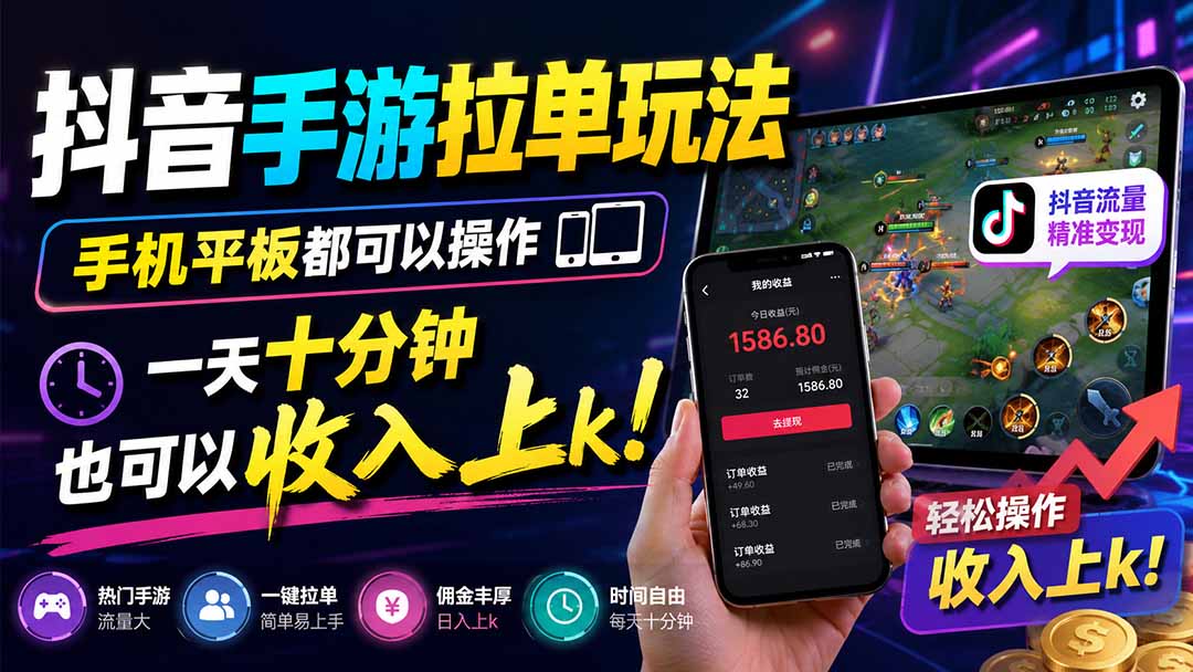 抖音手游拉单玩法,手机平板都可以操作,一天十分钟也可以收入上k!-网创之家