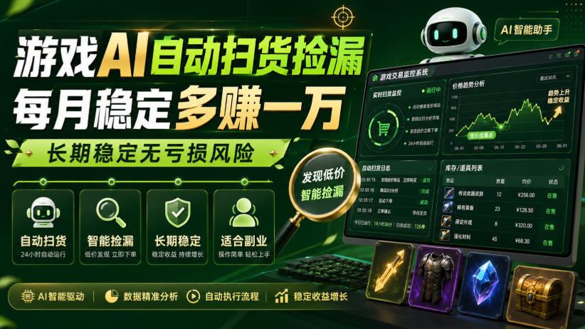 游戏AI自动扫货捡漏,每月稳定多賺1W,长期稳定无亏损风险!【揭秘】-网创之家