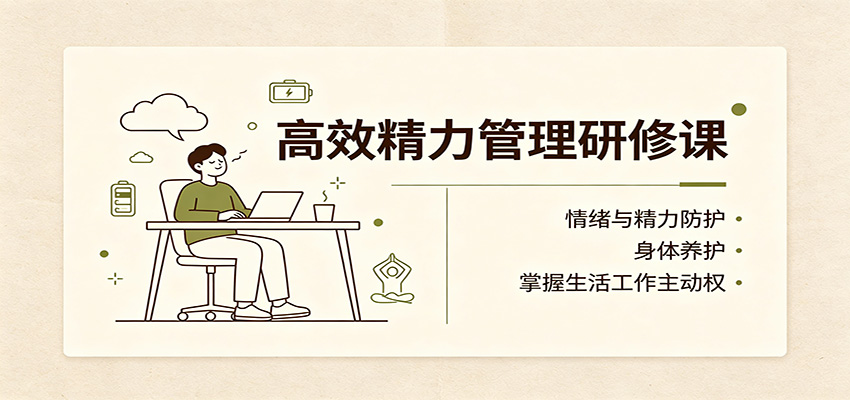 高效精力管理研修课:情绪与精力防护,身体养护,掌握生活工作主动权-网创之家