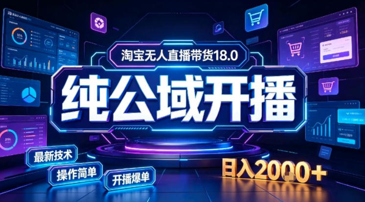 淘宝无人直播带货,公域+私域实时更新迭代玩法,稳定开播变现做,可矩阵【揭秘】-网创之家