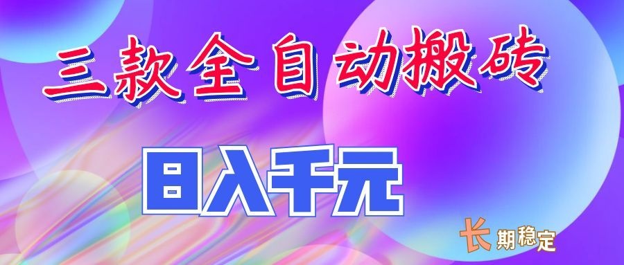 两款全自动搬砖独家首发,日入千元,长期稳定的副业项目!-网创之家