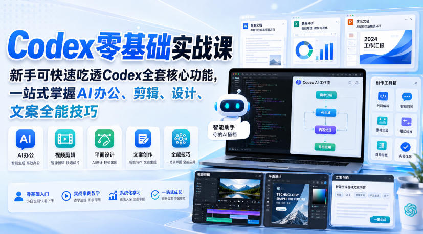 Codex零基础实战课,新手可快速吃透Codex全套核心功能,一站式掌握AI办公、剪辑、设计、文案全能技巧-网创之家