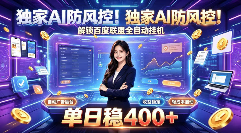 独家AI防风控!解锁百度联盟全自动挂G,单日稳400+,主业副业均可【揭秘】-网创之家