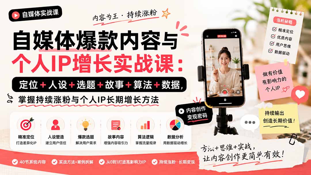 自媒体爆款内容与个人IP增长实战课：定位+人设+选题+故事+算法+数据，掌握持续涨粉与个人IP长期增长方法-网创之家