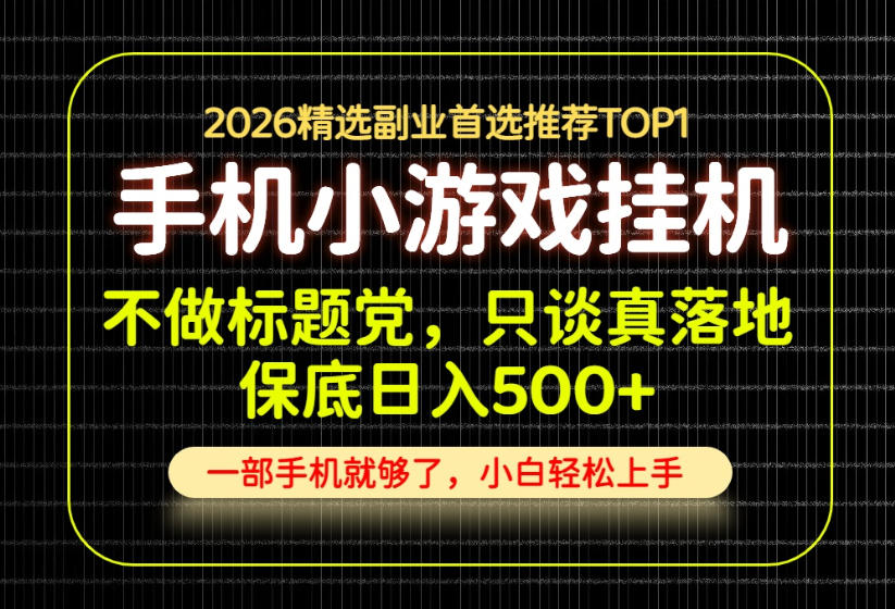 不做标题党,只谈真落地,每天十几分钟,轻松日入500+,长期可做!【揭秘】-网创之家
