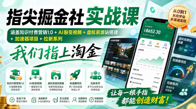 指尖掘金社实战课,涵盖知识付费营销1.0+AI裂变视频+虚拟资源站搭建+加速器项目+拉新系列,我们指上淘金!-网创之家