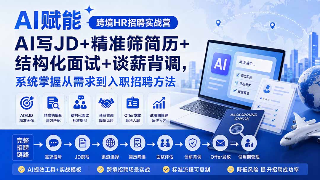 AI赋能跨境HR招聘实战营:AI写JD+精准筛简历+结构化面试+谈薪背调,系统掌握从需求到入职招聘方法-网创之家