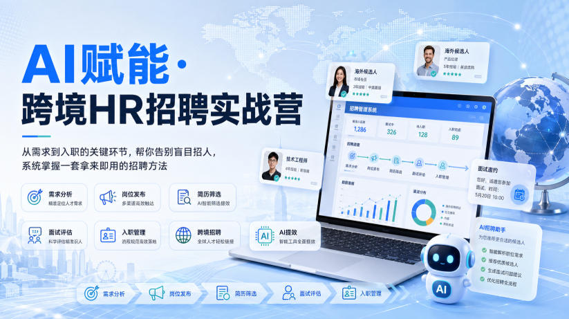 AI赋能·跨境HR招聘实战营,从需求到入职的关键环节,帮你告别盲目招人,系统掌握一套拿来即用的招聘方法-网创之家