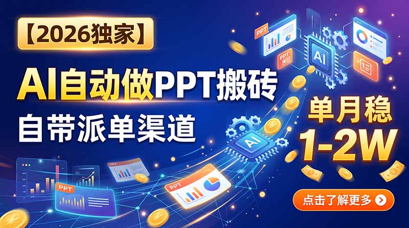 【2026独家】AI自动做PPT搬砖,自带派单渠道,单月稳1-2W-网创之家