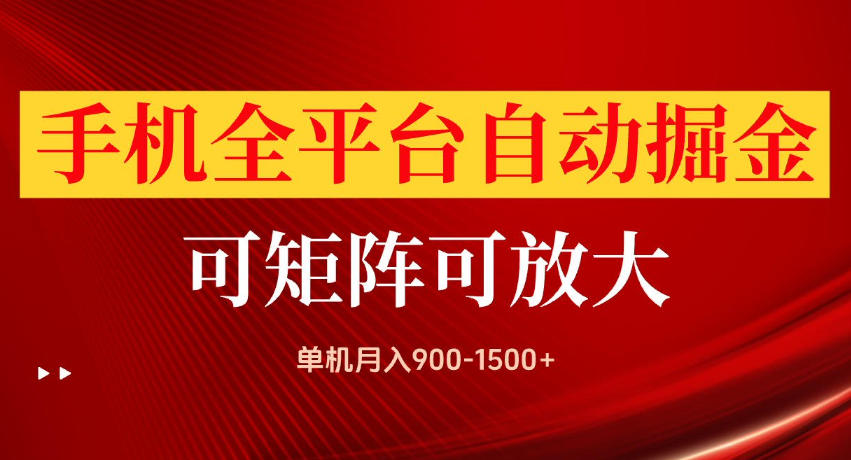 手机全平台自动掘金项目,单机月入900-1500+,可放大矩阵操作,当日见收益【揭秘】-网创之家