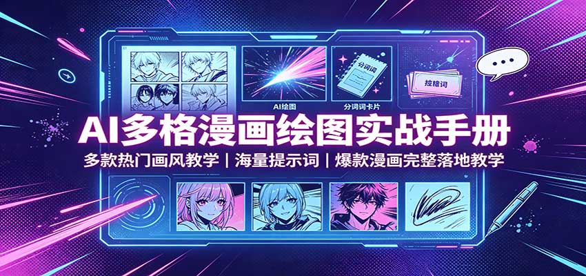 AI多格漫画绘图实战手册:多款热门画风教学,海量提示词,爆款漫画完整落地教学-网创之家