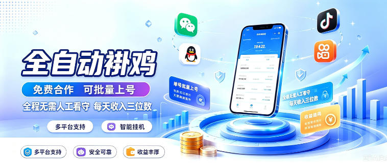 多平台智能全自动褂鸡,可批量上号,全程无需人工看守,每天收入三位数【揭秘】-网创之家