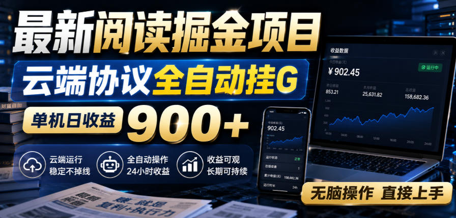 最新阅读掘金项目,云端协议全自动挂G,单机日收益900+,无脑操作直接上手【揭秘】-网创之家