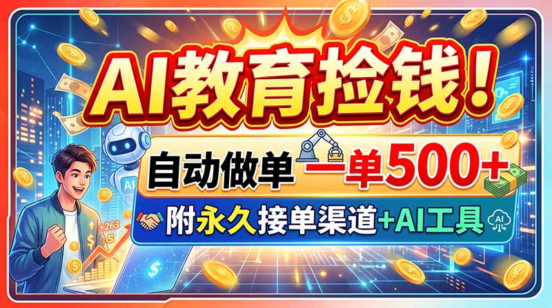 AI教育捡钱!自动做单一单500+,附永久接单渠道+AI工具-网创之家