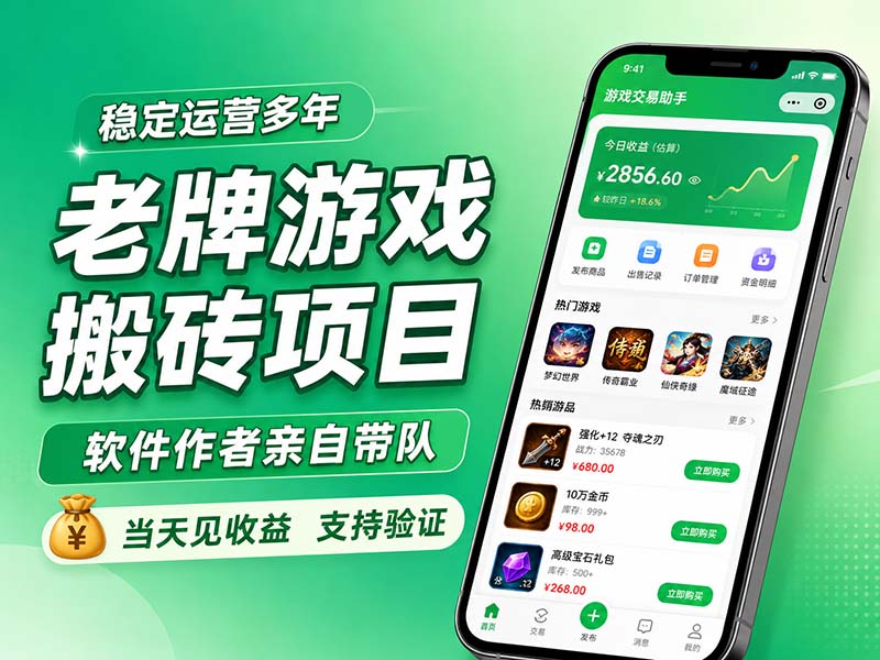 老牌游戏搬砖项目,超稳定可靠,软件作者亲自带队,当天见收益,支持验证-网创之家