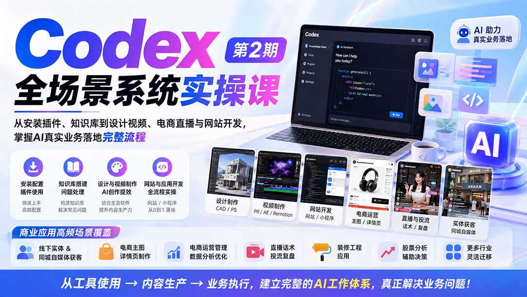 Codex全场景系统实操课-第2期:从安装插件、知识库到设计视频、电商直播与网站开发,掌握AI真实业务落地完整流程-网创之家