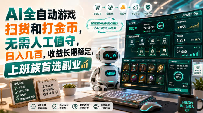 AI全自动游戏皮肤扫货和打金币,日入几百,内部方法大揭秘,0门槛!-网创之家