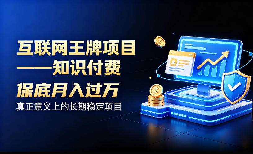 互联网王牌项目——知识付费，保底月入过1W，真正意义上的长期稳定项目【揭秘】-网创之家
