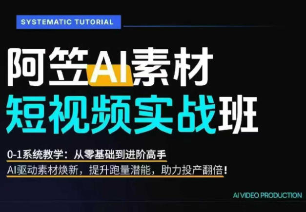 AI视频素材实战班,0-1系统教学,从零基础到进阶高手AI驱动素材焕新,提升跑量潜能,助力投产翻倍(更新)-网创之家