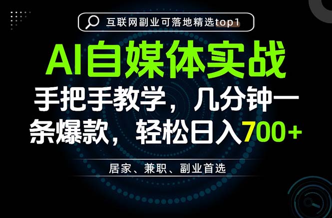 AI自媒体实战教学,几分钟一条爆款,手把手带你变现,轻松日入700+-网创之家