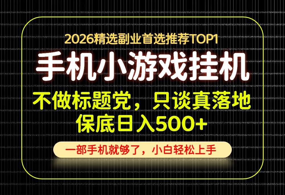 不做标题党,只谈真落地,每天十几分钟,轻松日入500+,长期可做!-网创之家