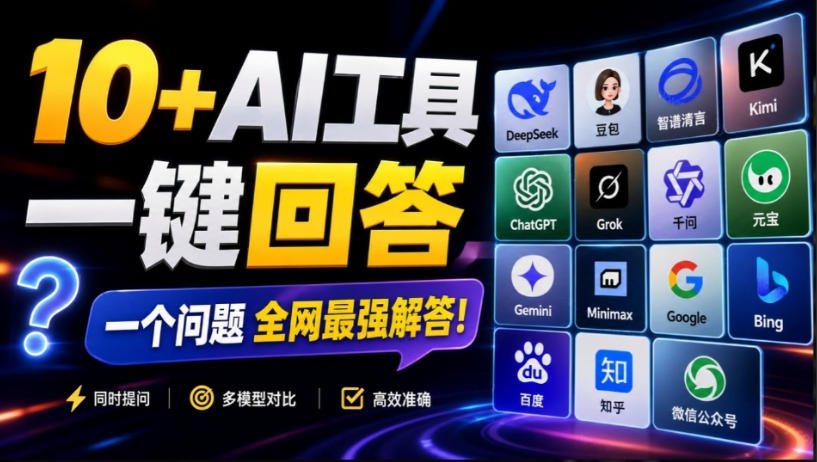 这款浏览器插件可以封神了!只需提出问题,一次性调用数10+AI引擎排队回答,效率提升10倍+全提问-网创之家