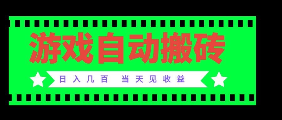 老款游戏自动搬砖项目,日入几百,超稳定可靠,当天见收益!-网创之家