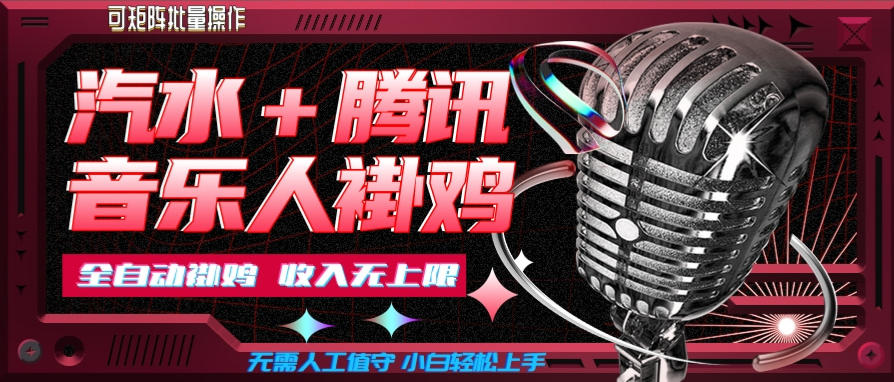 汽水音乐+腾讯音乐人挂G玩法,懒人项目,可批量,无需人工值守,小白轻松上手【揭秘】-网创之家