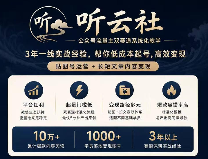 听云社公众号流量主双赛道系统化教学,3年一线实战经验,帮你低成本起号,高效变现,贴图号运营+长短文章内容变现-网创之家