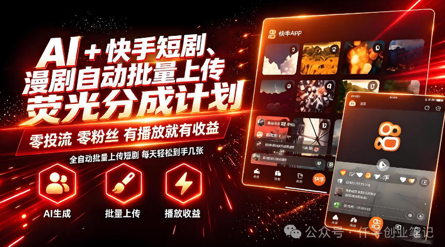 AI+快手短剧,荧光计划,短剧赛道批量上传,单号月收益3-4位数【揭秘】-网创之家