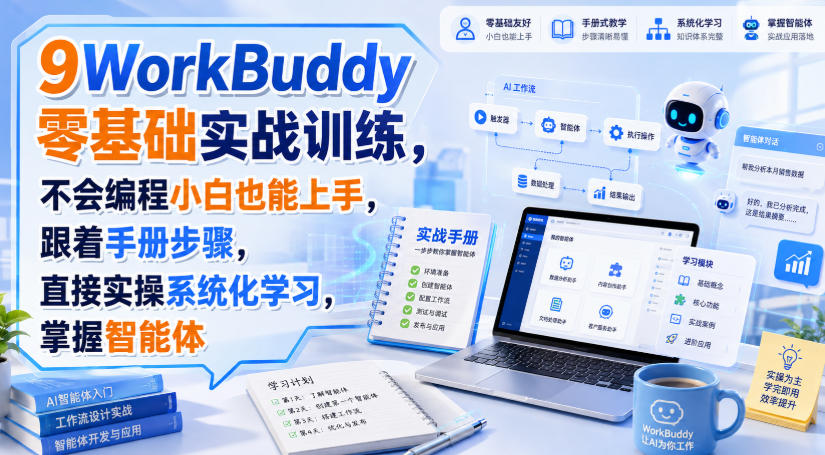 WorkBuddy零基础实战训练,不会编程小白也能上手,跟着手册步骤,直接实操系统化学习,掌握智能体-网创之家
