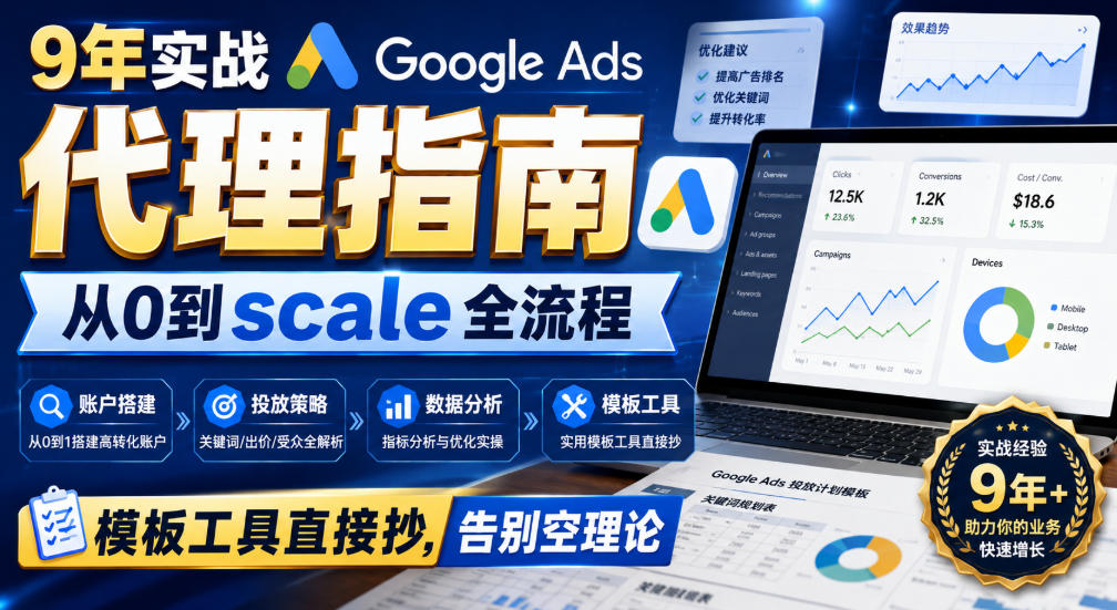9年实战Google Ads代理指南:从0到scale全流程,模板工具直接抄,告别空理论【原创双语字幕】-网创之家
