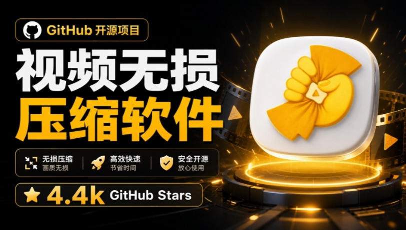 Github上开源4.4k stars的视频一键压缩软件!被汉化为了中文版本,轻松无损压缩视频CompressO CN-网创之家