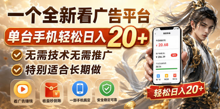 一个全新看广告平台,单台手机轻松日入20+,无需技术无需推广,特别适合长期做【揭秘】-网创之家